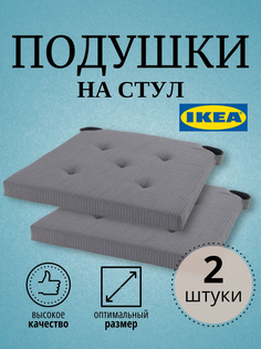 Подушка на стул JUSTINA IKEA 42/35x40x4 см, 2 шт, серый