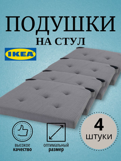 Подушка на стул JUSTINA IKEA 42/35x40x4 см, 4 шт, серый