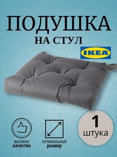 Подушка на стул МАЛИНДА ИКЕА 35x38x7 см, серый Ikea