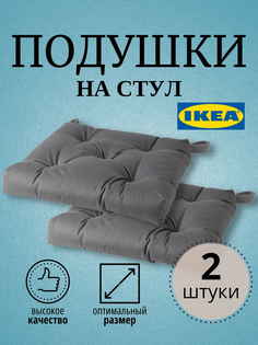 Подушка на стул МАЛИНДА ИКЕА 40/35x38x7 см, 2 шт, серый Ikea