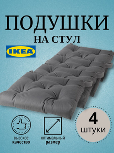 Подушка на стул MALINDA IKEA 40/35x38x7 см, 4 шт, серый