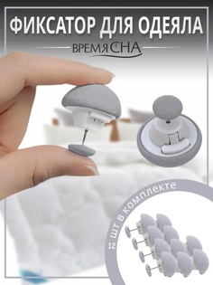 Фиксатор для пододеяльника Время сна зажим для одеяла с металлической иглой 12шт