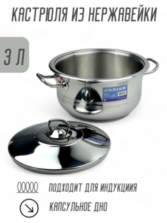 Кастрюля ARIAN GASTRO из нержавеющей стали 3 л