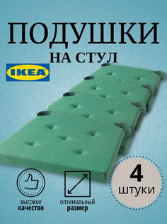 Подушка на стуле ИКЕА 40355744-4, 4 шт, зеленый Ikea