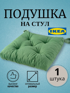 Подушка на стул IKEA зеленый MALINDA 40/35x38x7 см
