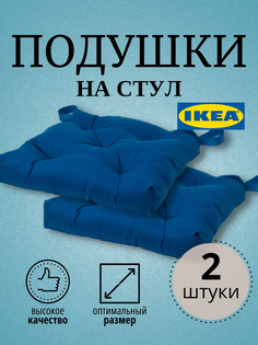 Подушка на стул ИКЕА 2 шт, синий Ikea