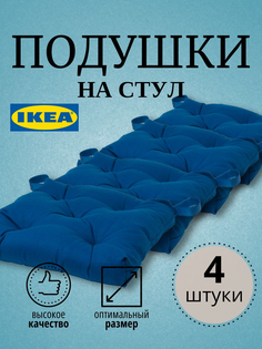Подушка на стул ИКЕА 4 шт, синий Ikea