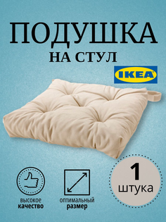 Подушка на стул MALINDA IKEA 35x38x7 см, бежевый