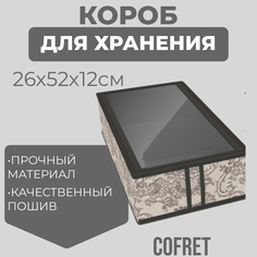 Короб для хранения сапог Cofret 26х52х12 см