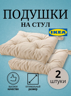 Подушка на стул MALINDA IKEA 40/35x38x7 см, 2 шт, светло-бежевый