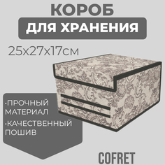 Короб для хранения Cofret Ажур 25х27х17 см