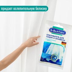 Отбеливатель для гардин и занавесок Dr.Beckmann Curtain Whitener пятновыводитель, 80 г