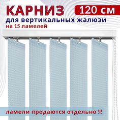 Карниз для вертикальных жалюзи 120 см No Brand