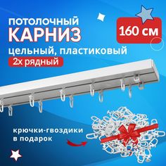 Карниз для штор пластмассовый потолочный двухрядный 160 см No Brand