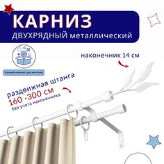 Карниз металлический двухрядный раздвижной 160-300 см, Ива, белый No Brand