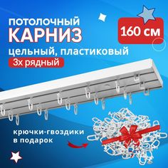 Карниз пластмассовый потолочный трехрядный Оптима 160 см No Brand