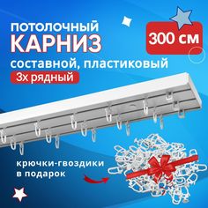 Карниз пластмассовый потолочный трехрядный составной Оптима 300 см No Brand