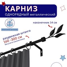 Карниз металлический однорядный раздвижной 160-300 см, Ива, черный No Brand