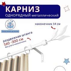 Карниз металлический однорядный раздвижной 160-300 см, Ива, белый No Brand