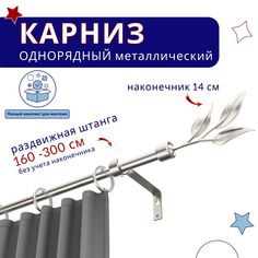 Карниз металлический однорядный раздвижной 160-300 см, Ива, сталь No Brand