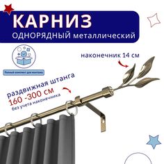 Карниз металлический однорядный раздвижной 160-300 см, Ива, бронза No Brand