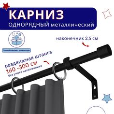 Карниз металлический однорядный раздвижной 160-300 см, Цилиндр, черный No Brand