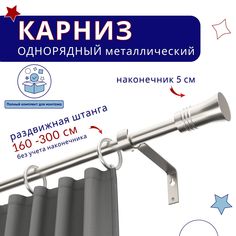 Карниз металлический однорядный раздвижной 160-300 см, Гиро, сталь No Brand