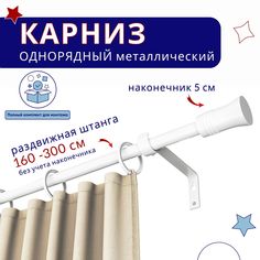 Карниз металлический однорядный раздвижной 160-300 см, Гиро, белый No Brand
