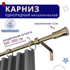 Карниз металлический однорядный раздвижной 160-300 см, Гиро, бронза No Brand