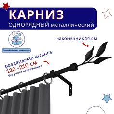 Карниз металлический однорядный раздвижной 120-210 см, Ива, черный No Brand