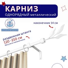 Карниз металлический однорядный раздвижной 120-210 см, Ива, белый No Brand