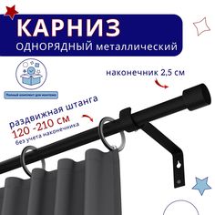Карниз металлический однорядный раздвижной 120-210 см, Цилиндр, черный No Brand