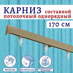Карниз для штор алюминиевый потолочный однорядный 170 см, Бежевый металлик Составной No Brand