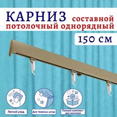Карниз для штор алюминиевый потолочный однорядный 150 см, Бежевый металлик Составной No Brand