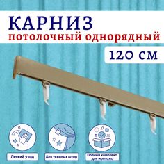 Карниз для штор алюминиевый профильный потолочный однорядный 120 см Бежевый металлик No Brand