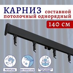 Карниз для штор потолочный 140 см однорядный черный Составной 2 части No Brand