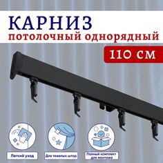 Карниз для штор потолочный 110 см однорядный Черный No Brand