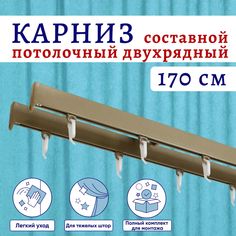 Карниз для штор алюминиевый потолочный двухрядный 170 см, Бежевый металлик Составной No Brand