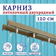 Карниз для штор алюминиевый профильный потолочный двухрядный 120 см Бежевый металлик No Brand