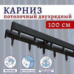 Карниз для штор потолочный 100 см двухрядный Черный No Brand