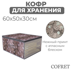 Кофр для хранения вещей Cofret Серебро 60х50х30 см