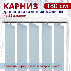 Карниз для вертикальных жалюзи 180 см No Brand