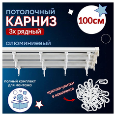 Карниз для штор трехрядный потолочный алюминиевый 100 см No Brand