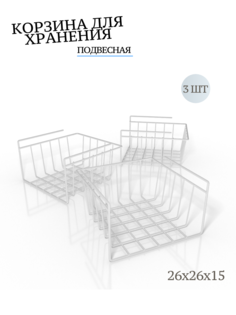 Корзины подвесные на полку MAGS, EASY-SYSTEM 260х260х150 белый, 3 шт