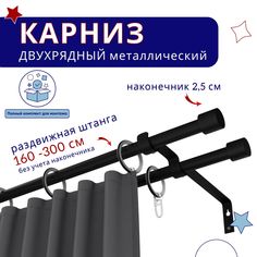 Карниз металлический двухрядный раздвижной 160-300 см, Цилиндр, черный No Brand