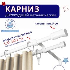 Карниз металлический двухрядный раздвижной 160-300 см, Гиро, белый No Brand