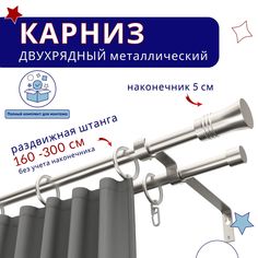 Карниз металлический двухрядный раздвижной 160-300 см, Гиро, сталь No Brand