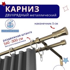 Карниз металлический двухрядный раздвижной 160-300 см, Гиро, бронза No Brand