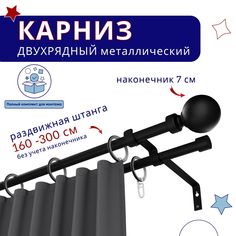 Карниз металлический двухрядный раздвижной 160-300 см, Шар, черный No Brand