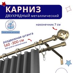 Карниз металлический двухрядный раздвижной 160-300 см, Шар, бронза No Brand